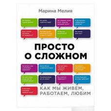 Просто про складне. Як ми живемо, працюємо, любимо