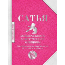 Велика книга божественної жінки. Призначення, любов, шлюб, діти, діти, гроші, робота