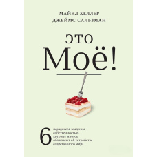 Це моє! 6 парадоксів володіння власністю, які багато чого пояснюють про устрій сучасного світу
