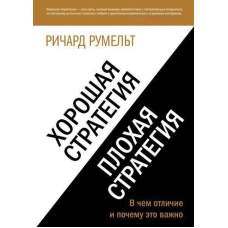 Добра стратегія, погана стратегія. У чому відмінність і чому це важливо