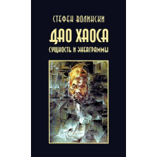 Дао хаосу (Стефен Волінські)