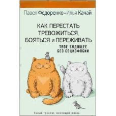 Як перестати турбуватися, боятися та переживати. Твоє майбутнє без соціофобії