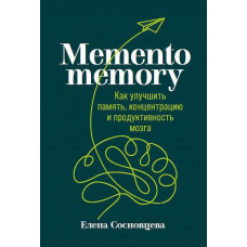 Memento memory. Як покращити пам'ять, концентрацію та продуктивність мозку.