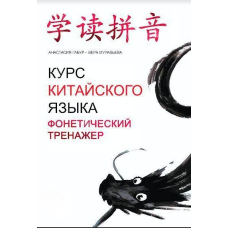 Курс китайської мови. Фонетичний тренажер