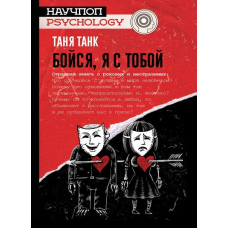 Бійся, я з тобою