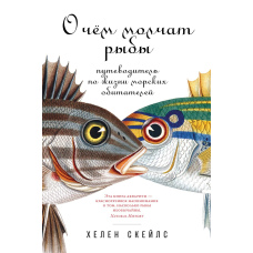 Про що мовчать риби. Путівник по життю морських мешканців