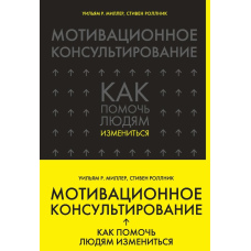 Мотиваційне консультування. Як допомогти людям змінитися