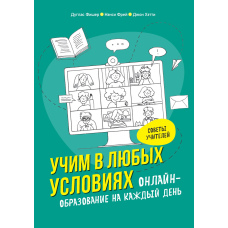 Навчаємо в будь-яких умовах. Онлайн-освіта на кожен день