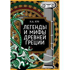 Легенди та міфи Стародавньої Греції