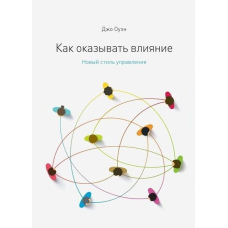 Як впливати. Новий стиль управління