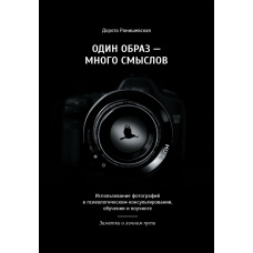 Один образ - багато смислів. Використання фотографій у психологічному консультуванні, навчанні та коучингу. Нотатки про особистий шлях