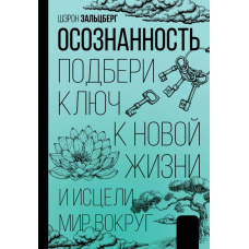 Усвідомленість. Підбери ключ до нового життя і зціли світ навколо