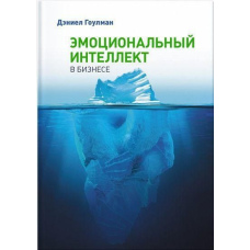 Емоційний інтелект у бізнесі. Гоулман