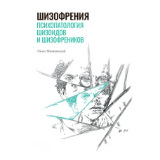 Шизофренія. Психопатологія шизоїдів і шизофреніків