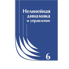 Нелінійна динаміка та управління. Збірник статей. Випуск 6