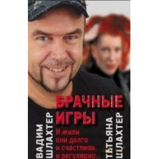 Шлюбні ігри: і жили вони довго і щасливо та регулярно.