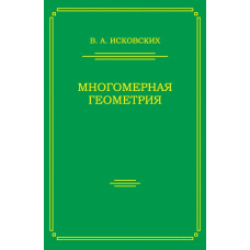 Багатовимірна геометрія