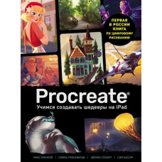 Procreate. Вчимося створювати шедеври на Ipad. Єдиний гід із цифрового живопису