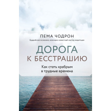 Шлях до безстрашності. Як зберігати відвагу у складні часи