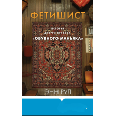 Фетишист: Історія Джеррі Брудоса, «маніяка на підборах