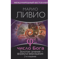 Phi - число Бога. Золотий перетин - формула світобудови