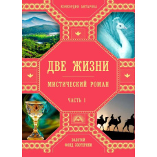 Два життя. Частина 1