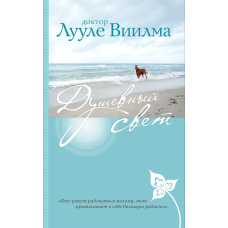 Світло душі