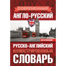 Сучасний англо-російський російсько-англійський ілюстрований словник для початківців