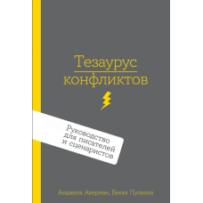 Тезаурус конфліктів: Порадник для письменників і сценаристів