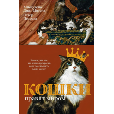 Коти керують світом