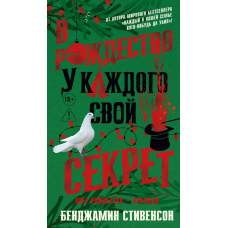 На Різдво у кожного свій секрет