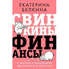 Свинкіні фінанси. Про життя та економіку доступно і просто