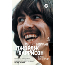 Джордж Харрисон. Бітл не за власним бажанням