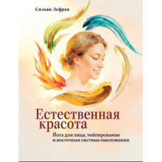 Природна врода. Йога для обличчя, тейпування та східна система омолодження