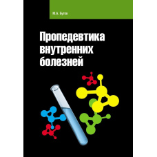 Пропедевтика внутрішніх хвороб