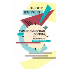 Символічна логіка, або Бездоганне безглуздя