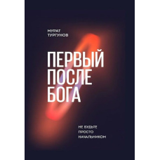 Перший після бога. Не будьте просто начальником
