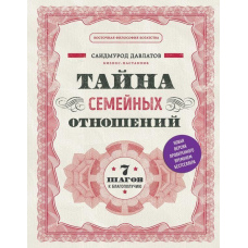 Таємниця сімейних стосунків. 7 кроків до благополуччя