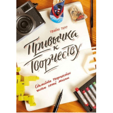 Звичка до творчості. Зробіть творчість частиною свого життя