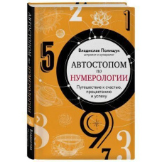 Автостопом за нумерологією. Захоплива подорож до щастя, успіху та процвітання