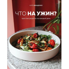 Що на вечерю? Прості рецепти на кожен день