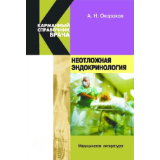 Невідкладна ендокринологія