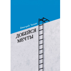 Добийся мрії