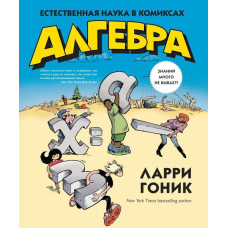 Алгебра. Природнича наука в коміксах