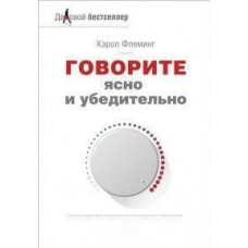 Говоріть ясно та переконливо