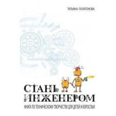 Стань інженером. Книга з технічної творчості для дітей і дорослих