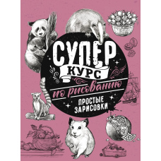 Суперкурс із малювання. Прості замальовки