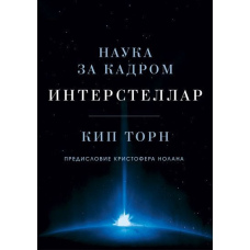 Інтерстелари. Наука за кадром