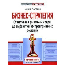 Бізнес-стратегія. Від вивчення ринкового середовища до вироблення безпрограшних рішень