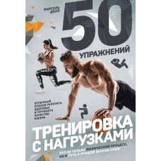 50 вправ. Тренування з навантаженнями